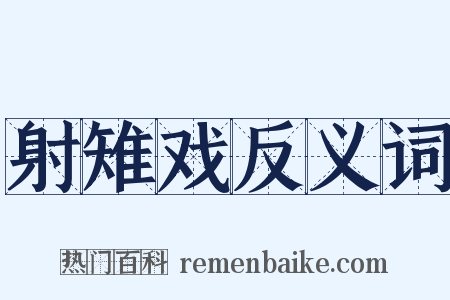 射雉戏反义词是什么意思的图片